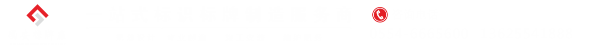 淮南市國安標(biāo)牌制作有限公司